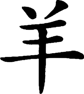 Čínské znaky / zodiak koza, samolepka na zeď, rozměry 120x120cm / XXL
